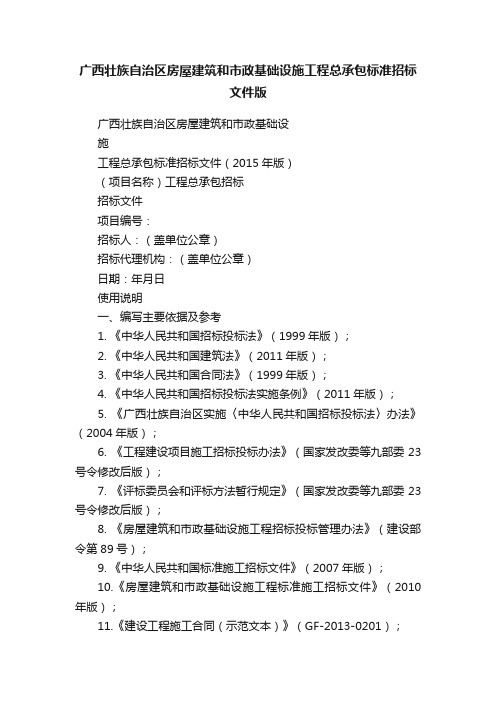 广西壮族自治区房屋建筑和市政基础设施工程总承包标准招标文件版