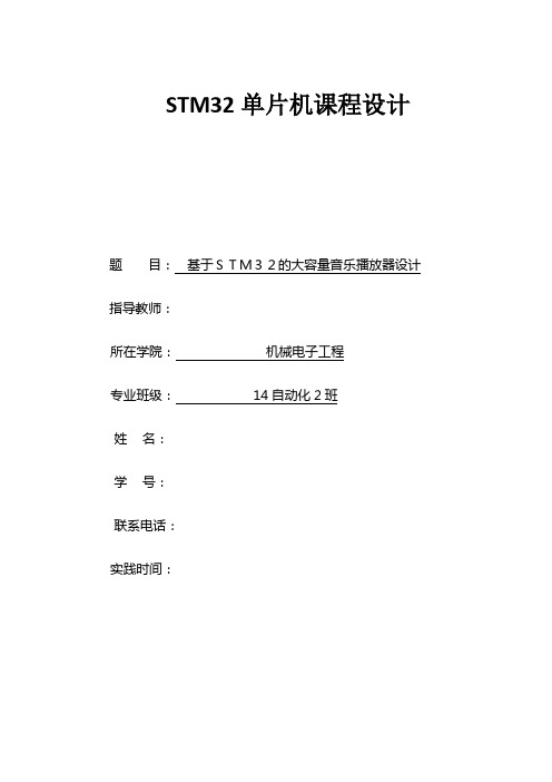 基于STM32F单片机的音乐播放器设计