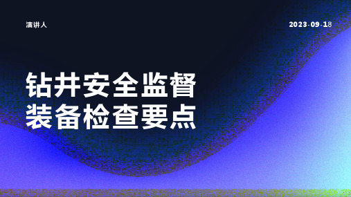 钻井安全监督装备检查要点范文