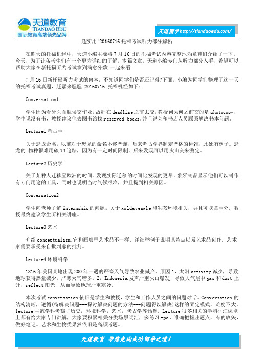 超实用!20160716托福考试听力部分解析