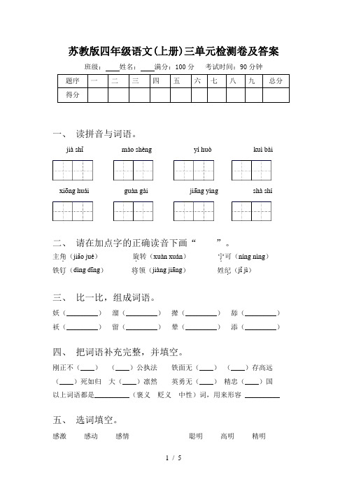 苏教版四年级语文(上册)三单元检测卷及答案