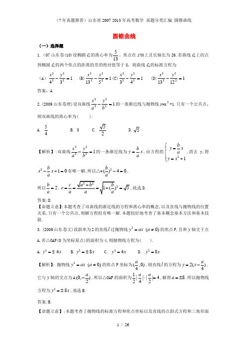 (7年真题推荐)山东省高考数学 真题分类汇编 圆锥曲线