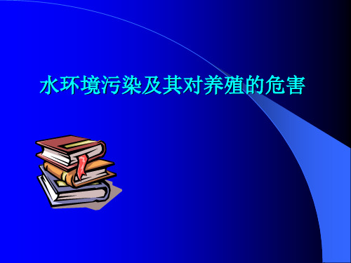 水环境污染及其对养殖的危害