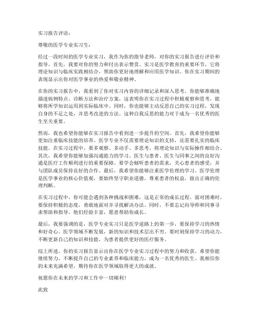 医学专业实习报告评语