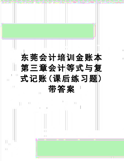 【精品】东莞会计培训金账本第三章会计等式与复式记账(课后练习题)带答案