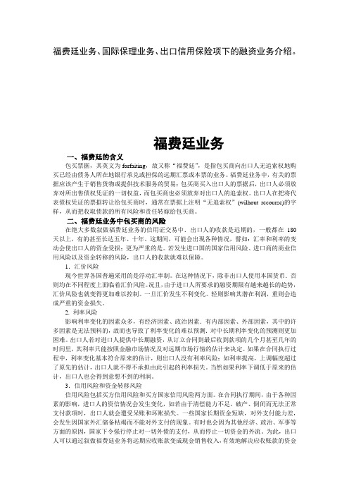 福费廷业务、国际保理业务、出口信用保险项下的融资业务介绍。