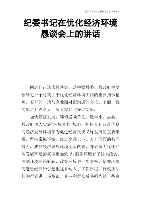 纪委书记在优化经济环境恳谈会上的讲话_0