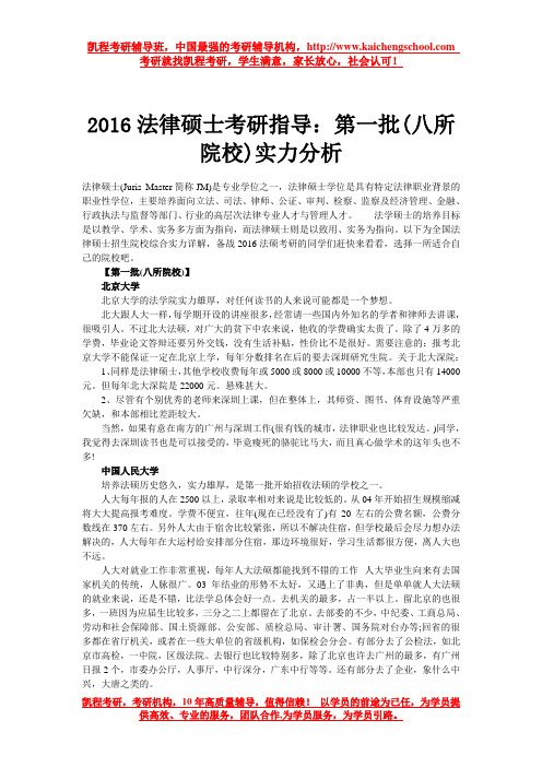 2016法律硕士考研指导：第一批(八所院校)实力分析