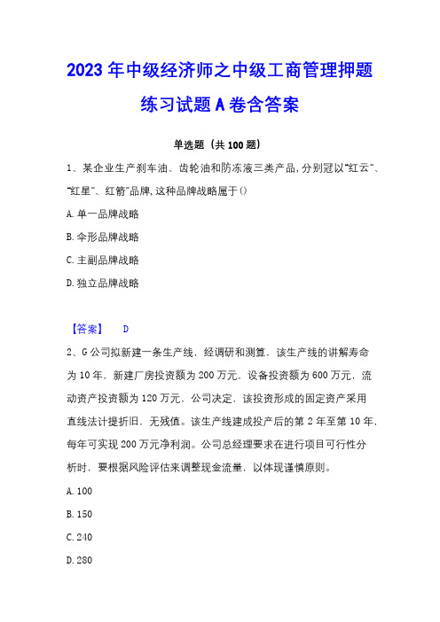 2023年中级经济师之中级工商管理押题练习试题A卷含答案