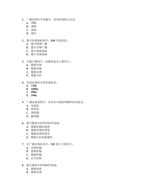 广播电视技术与数字媒体测试 选择题 60题