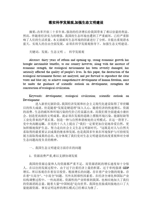 落实科学发展观,加强生态文明建设