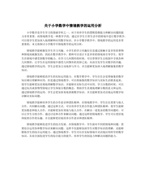 关于小学数学中情境教学的运用分析