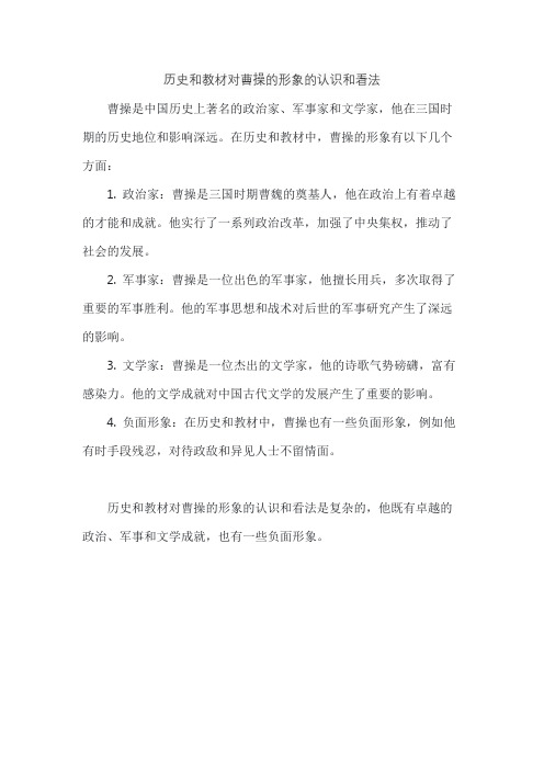 历史和教材对曹操的形象的认识和看法