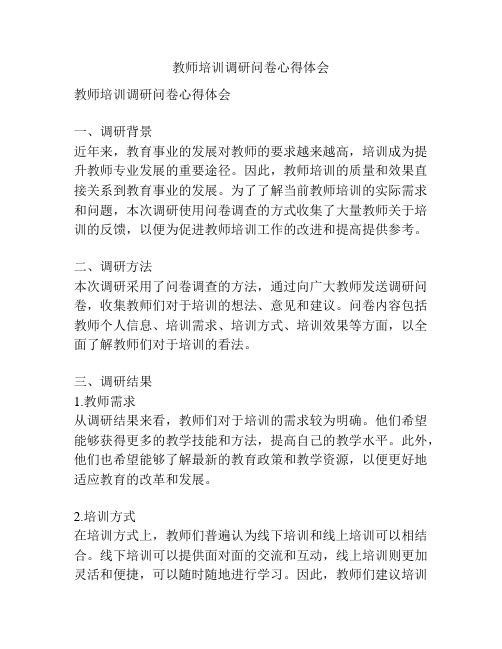 教师培训调研问卷心得体会