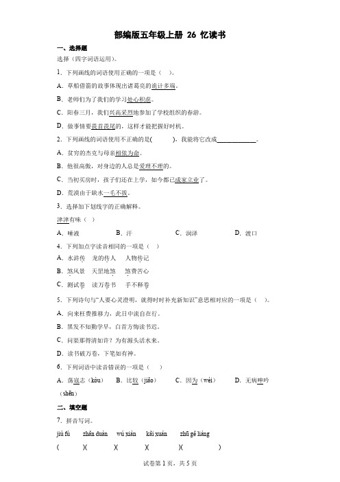 部编版五年级上册第八单元 26 忆读书 同步练习(含答案及解析)