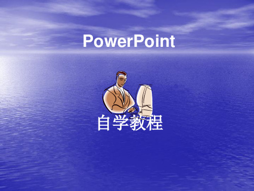 PPT 自学教程