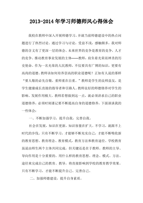 师德师风学习心得体会2014