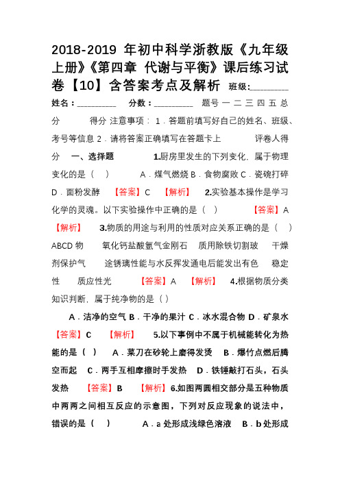 2018-2019年初中科学浙教版《九年级上册》《第四章 代谢与平衡》课后练习试卷【10】含答案考
