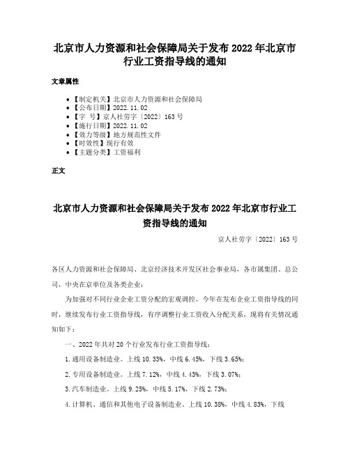 北京市人力资源和社会保障局关于发布2022年北京市行业工资指导线的通知