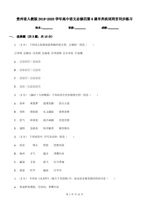 贵州省人教版2019-2020学年高中语文必修四第6课辛弃疾词两首同步练习