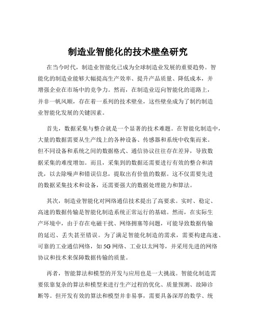 制造业智能化的技术壁垒研究