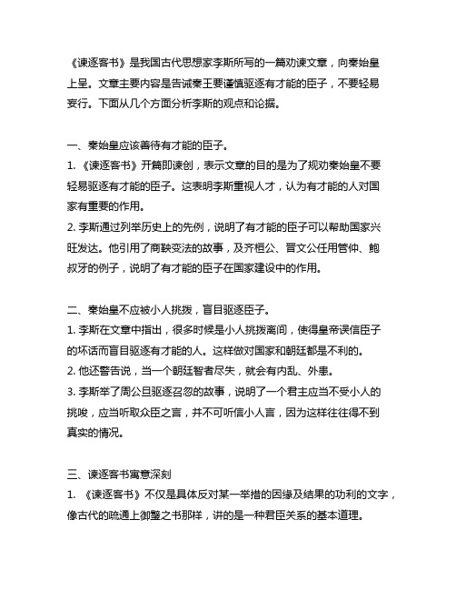 谏逐客书中李斯劝说秦王妙处的文章