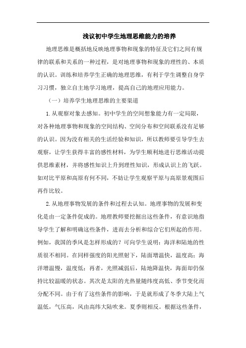 初中学生地理思维能力培养