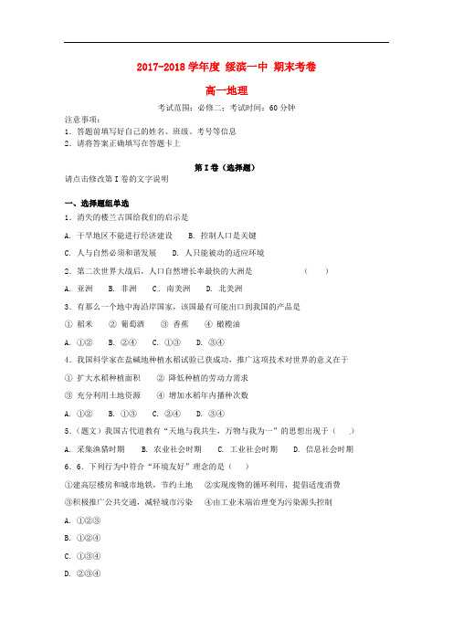 黑龙江省绥滨县第一中学高一地理下学期期末考试试题 理