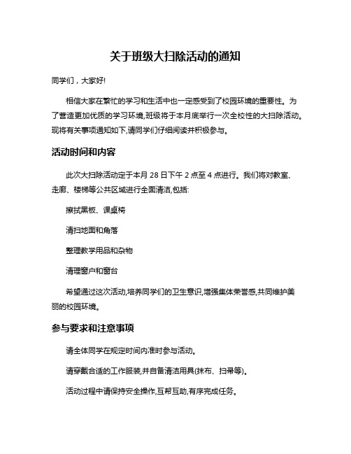 关于班级大扫除活动的通知