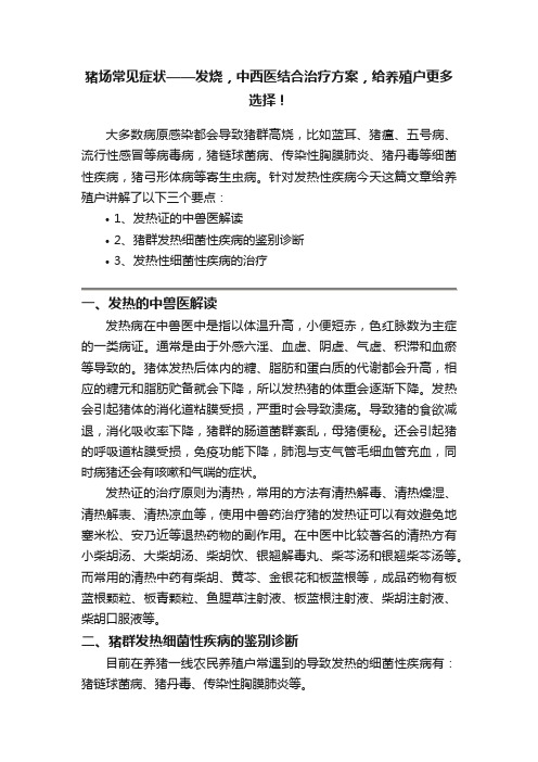 猪场常见症状——发烧，中西医结合治疗方案，给养殖户更多选择！