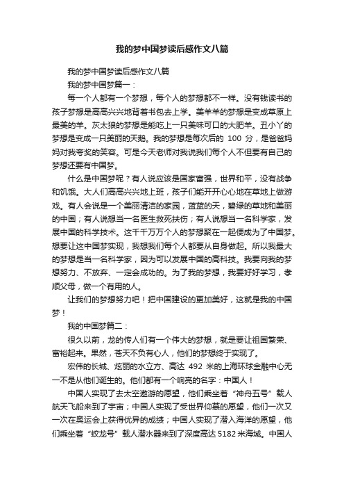 我的梦中国梦读后感作文八篇