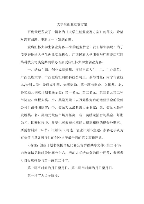 大学生创业竞赛方案