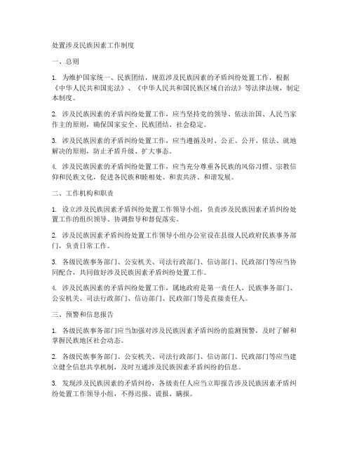 处置涉及民族因素工作制度