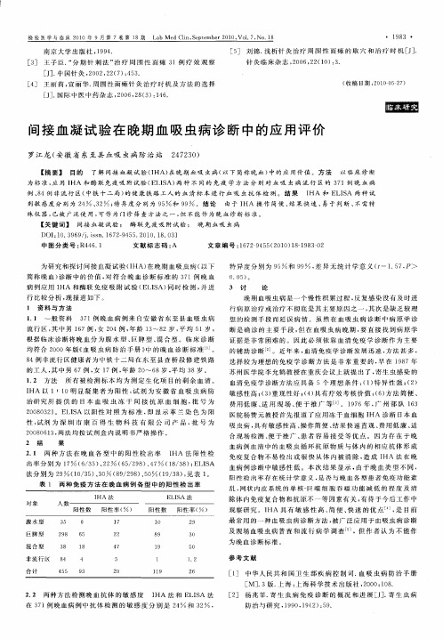 间接血凝试验在晚期血吸虫病诊断中的应用评价