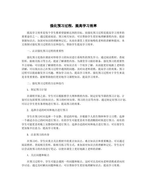 强化预习过程,提高学习效率