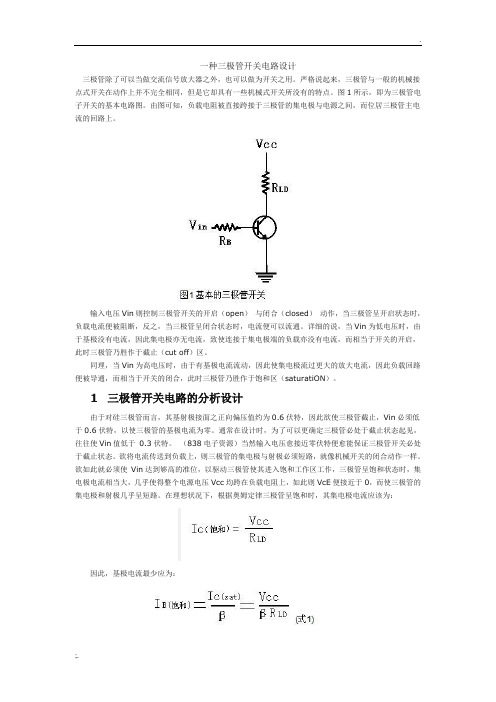 三极管在电路中的使用(超详细 有实例)