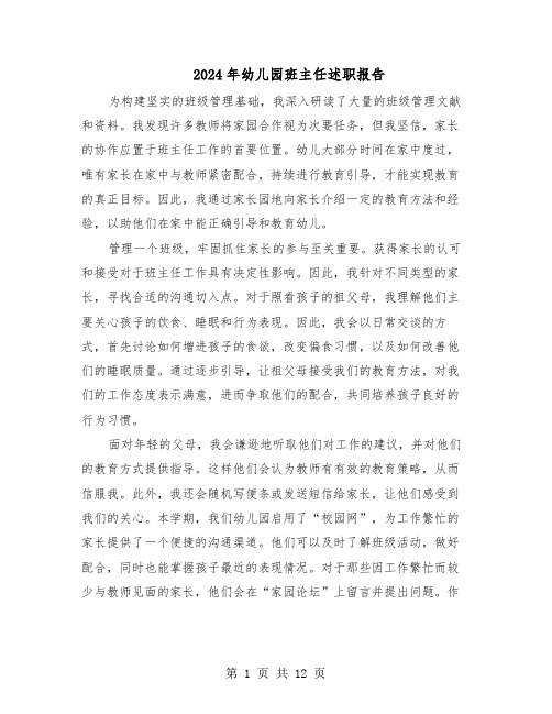 2024年幼儿园班主任述职报告(六篇)