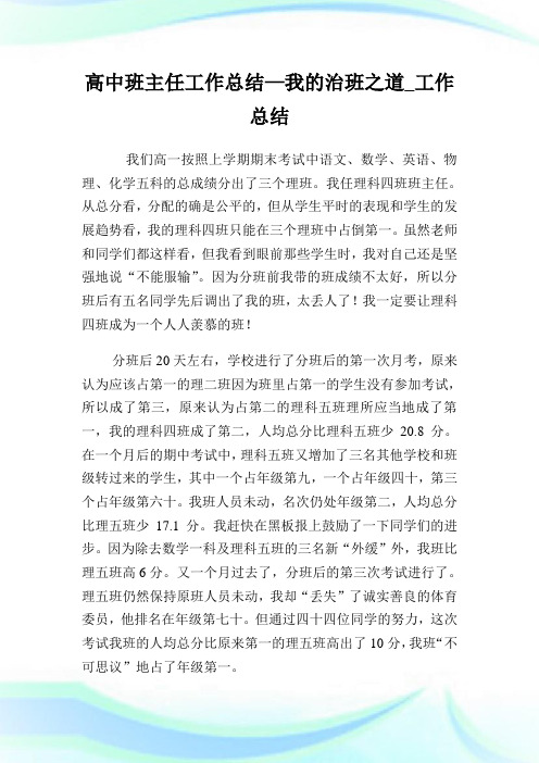 高中班主任工作总结—我的治班之道_工作总结.doc