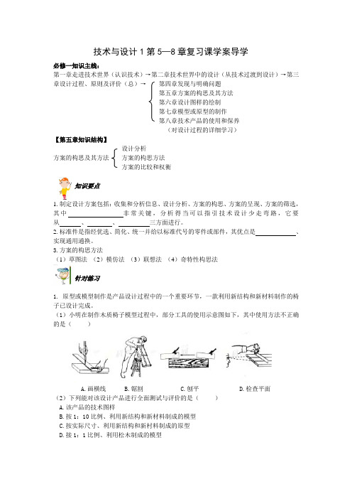 苏教版通用技术必修一第5-8章学案导学