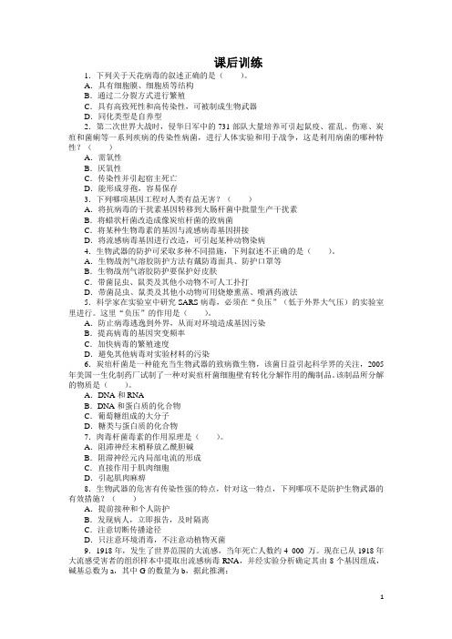 生物人教版选修3课后训练 4.3禁止生物武器 Word版含解析