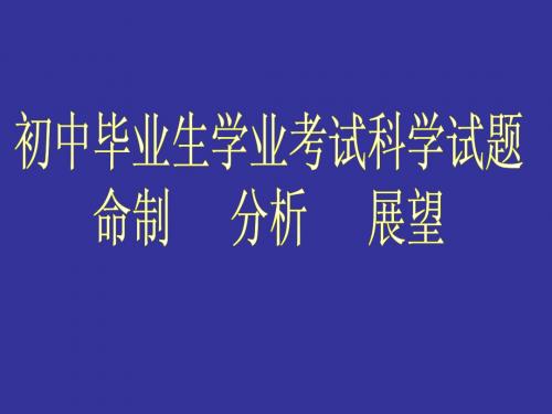 浙江省初中毕业生学业考试科学试卷分析