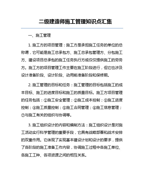 二级建造师施工管理知识点汇集