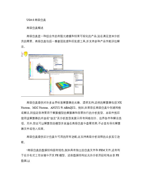 UG4[1].0高级仿真.