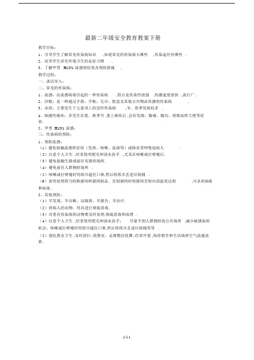 最新二年级安全教育教案下册.docx