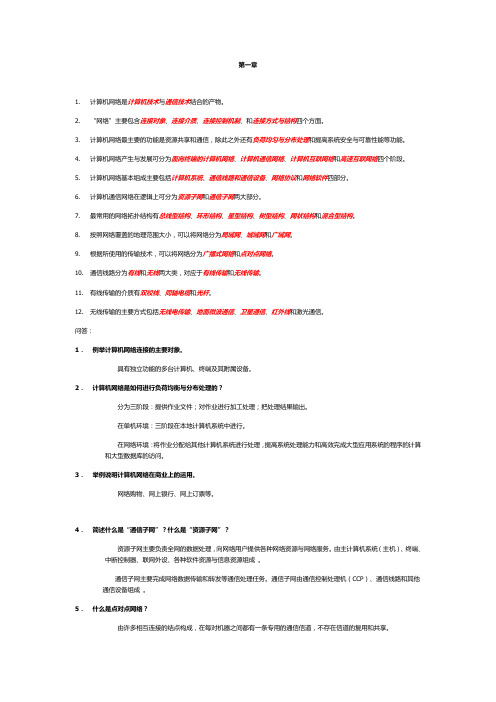 《计算机网络技术基础教程》课后习题答案_刘四清版