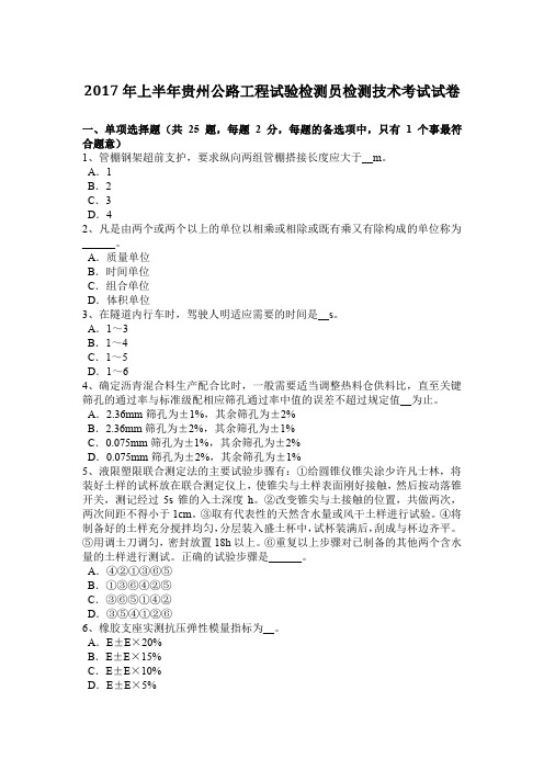 2017年上半年贵州公路工程试验检测员检测技术考试试卷