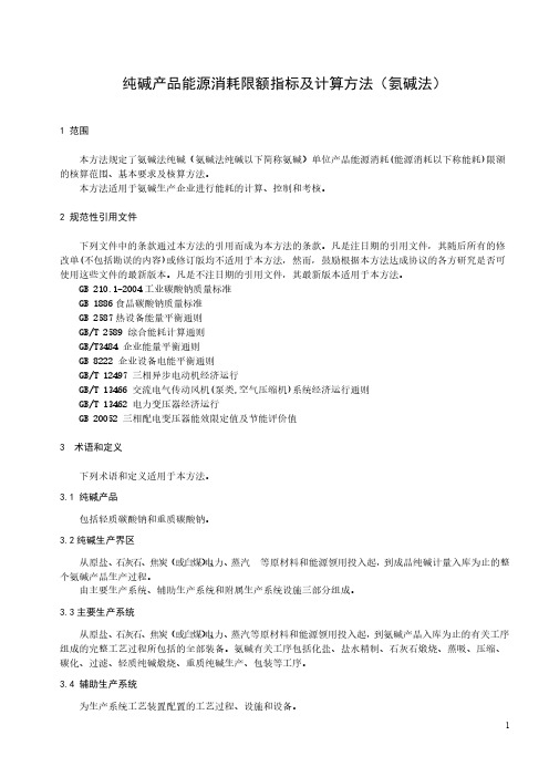 【免费下载】纯碱产品能源消耗限额指标及计算方法氨碱法