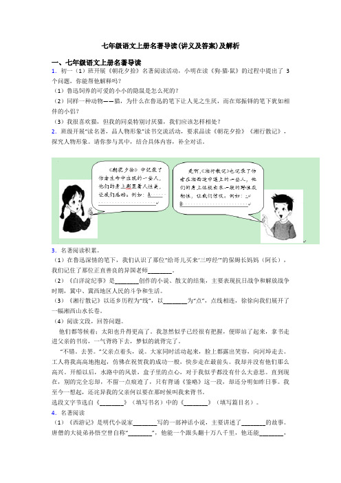 七年级语文上册名著导读(讲义及答案)及解析