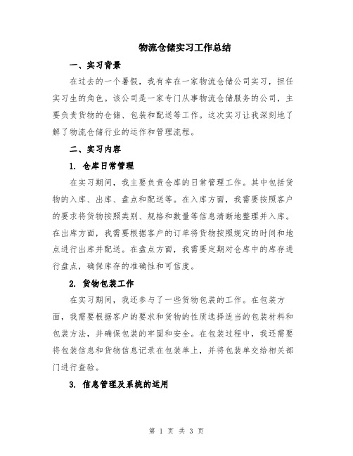 物流仓储实习工作总结