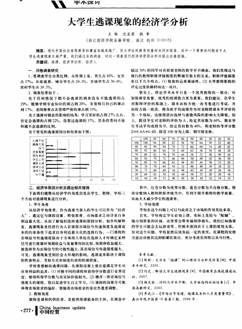 大学生逃课现象的经济学分析